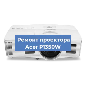 Замена проектора Acer P1350W в Новосибирске